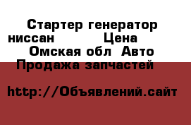 Стартер генератор.ниссан QG13DE › Цена ­ 2 500 - Омская обл. Авто » Продажа запчастей   